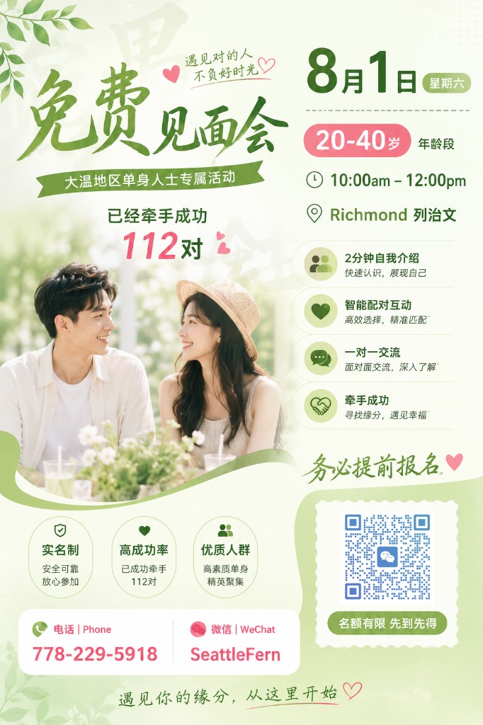 免费单身交友见面会 · 20–40岁专场
