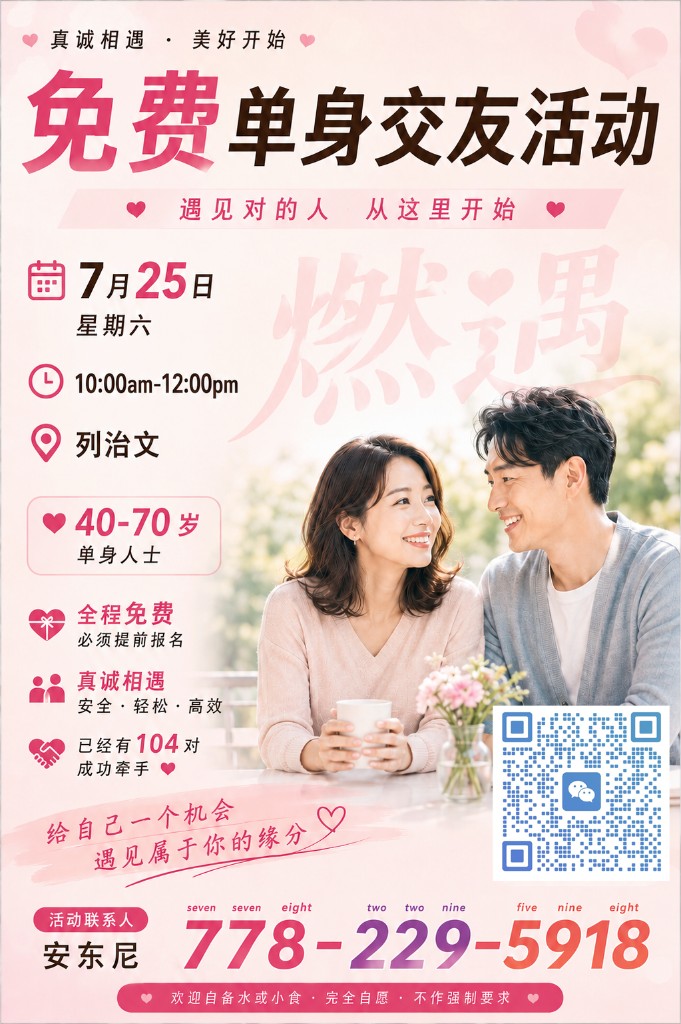 免费单身交友活动 · 40–70岁专场